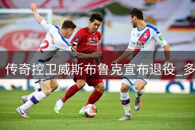 传奇控卫威斯布鲁克宣布退役 多位球星致敬18年辉煌生涯