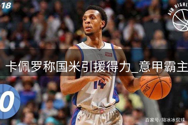 卡佩罗称国米引援得力 意甲霸主地位稳固