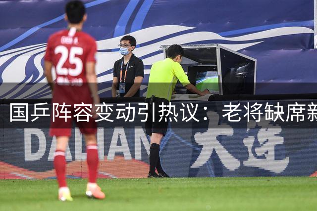 国乒阵容变动引热议：老将缺席新人上位内幕