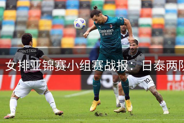 女排亚锦赛小组赛战报：日泰两队全胜挺进八强