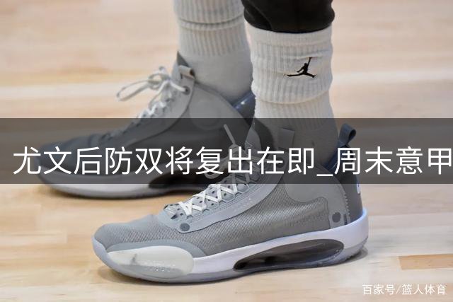 尤文后防双将复出在即 周末意甲有望对阵帕尔马
