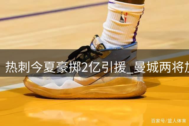 热刺今夏豪掷2亿引援 曼城两将加盟或创3.5亿纪录