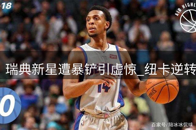 瑞典新星遭暴铲引虚惊 纽卡逆转瓦伦西亚迎季前开门红