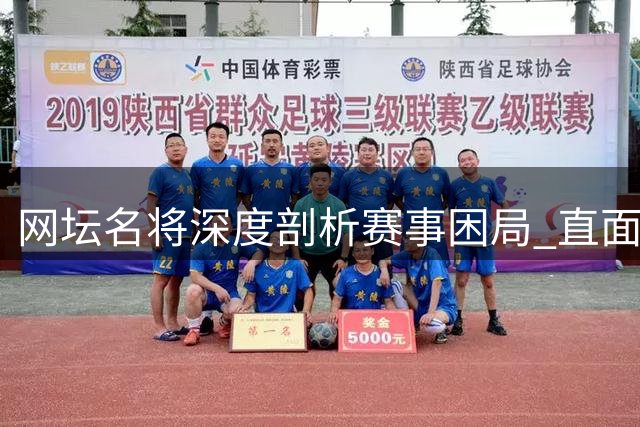 网坛名将深度剖析赛事困局 直面赛程与奖金分配难题