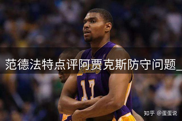 范德法特点评阿贾克斯防守问题 批评莫基奥表现