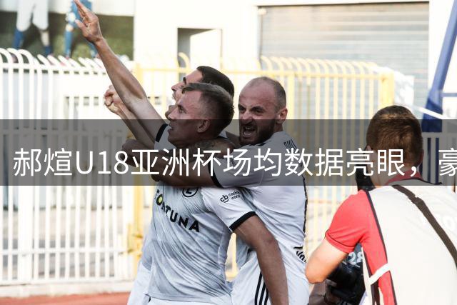 郝煊U18亚洲杯场均数据亮眼，豪取9.8分助队摘银