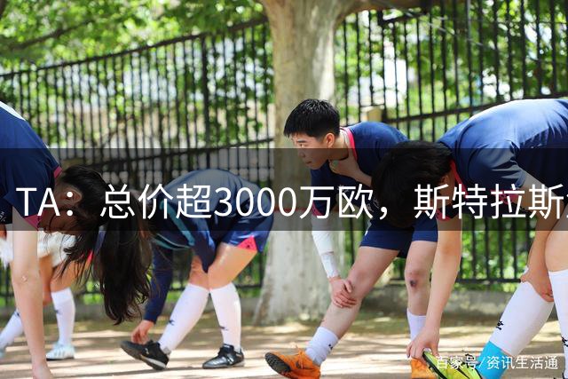 TA：总价超3000万欧，斯特拉斯堡前锋恩西索即将转会伊普斯维奇